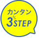 カンタン3STEP