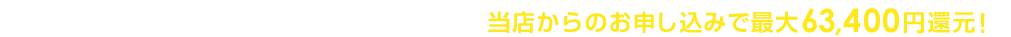 オプション加入不要でカンタン申請手続き！