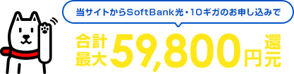 当サイトからSoftBank光・10ギガのお申し込みで合計最大59,800円還元