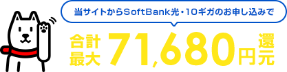 当サイトからSoftBank光・10ギガのお申し込みで合計最大71,680円還元