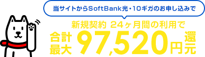 当サイトからSoftBank光・10ギガのお申し込みで新規契約24ヶ月間の利用で合計最大97520円還元