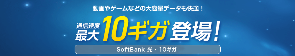 通信速度最大10ギガ登場!