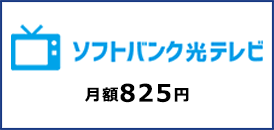ソフトバンク光テレビ 月額825円
