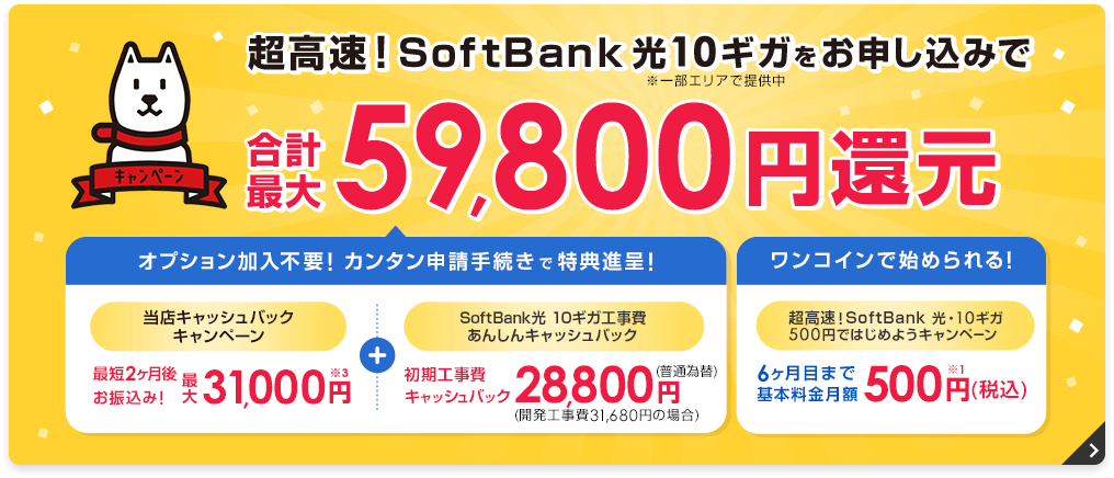 超高速！SoftBank光10ギガをお申込みで合計最大59,800円還元