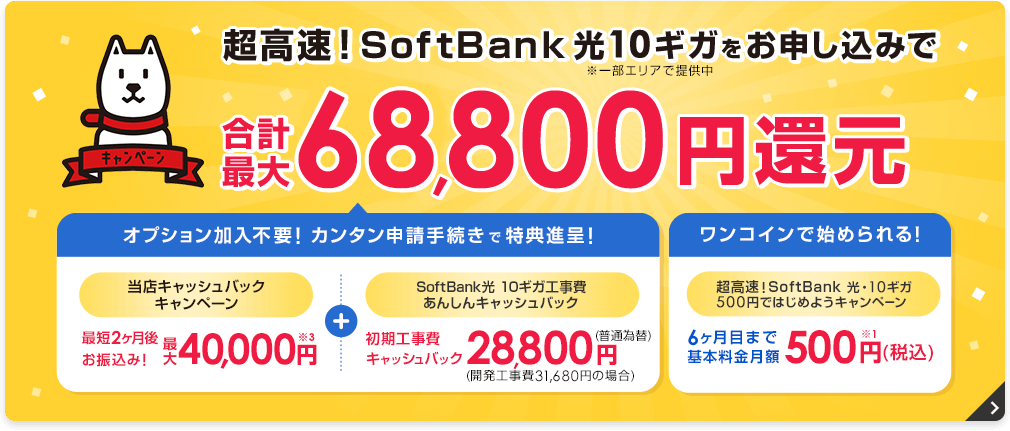 超高速！SoftBank光10ギガをお申込みで合計最大68,800円還元