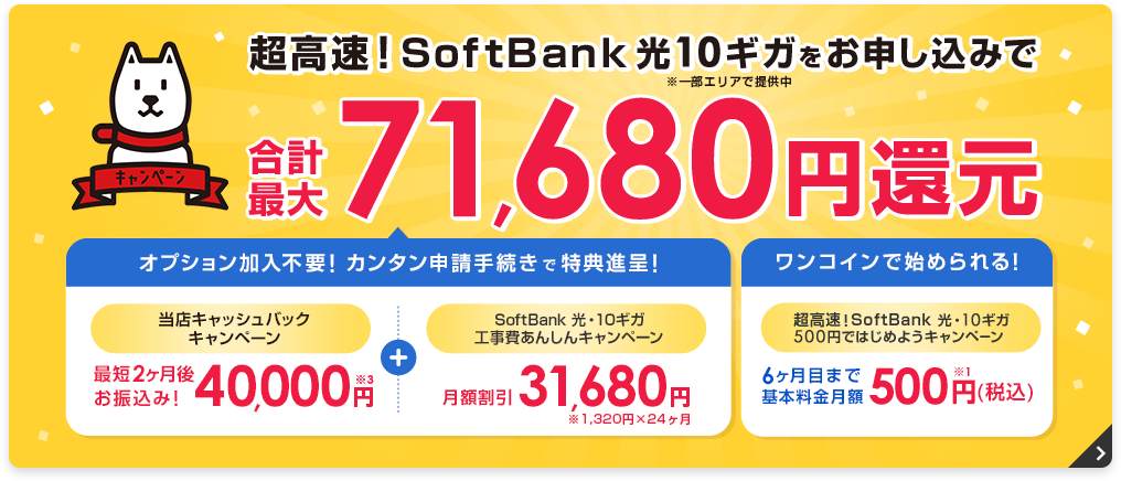 超高速！SoftBank光10ギガをお申込みで合計最大71,680円還元
