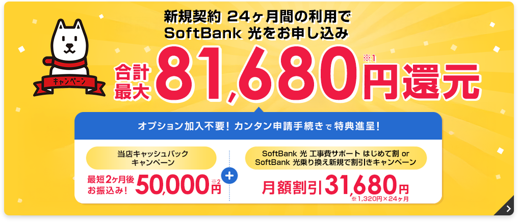 新規契約 24ヶ月間の利用でSoftBank光をお申込みで合計最大81,680円還元