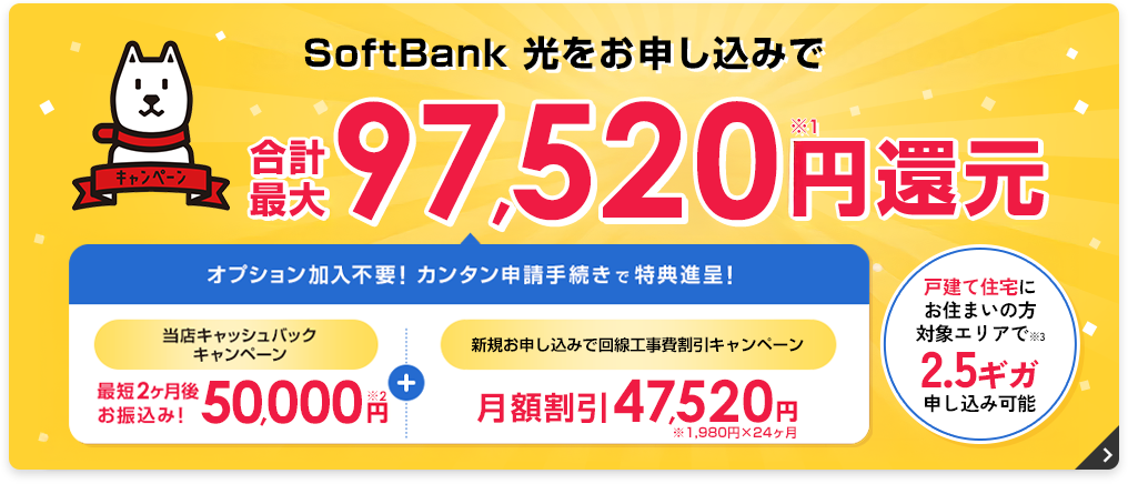 SoftBank光をお申込みで合計最大97,520円還元！
