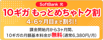 SoftBank 光10ギガ もっとめちゃトク割4-6ヶ月目まで割引!