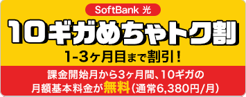 SoftBank 光10ギガめちゃトク割1-3ヶ月目まで割引!