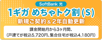 SoftBank 光1ギガめちゃトク割(S)新規ご契約&2年自動更新