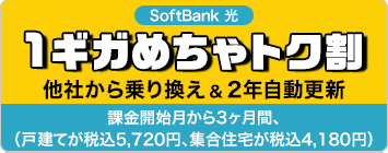 SoftBank 光1ギガめちゃトク割他社から乗り換え&2年自動更新