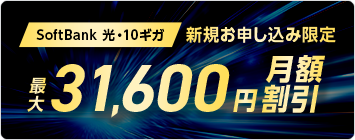 SoftBank 光・10ギガ工事費あんしんキャッシュバック