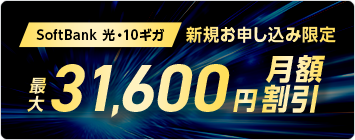 SoftBank 光・10ギガ工事費あんしんキャンペーン
