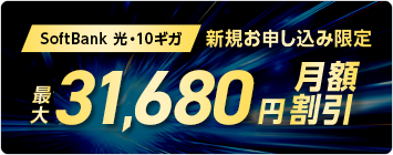 SoftBank 光・10ギガ工事費あんしんキャンペーン
