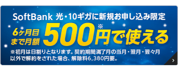 超高速！SoftBank 光・10ギガ500円ではじめようキャンペーン