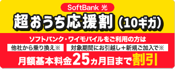 SoftBank 光 超おうち応援割（10ギガ）
