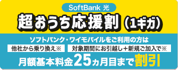 SoftBank 光 超おうち応援割（1ギガ）