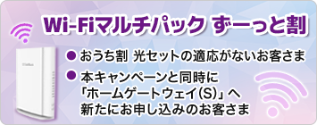 Wi-Fiマルチパック ずーっと割