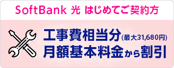 SoftBank 光 工事費サポート はじめて割