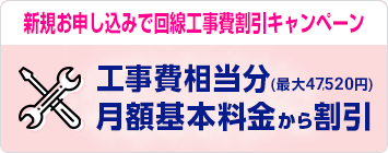 新規お申し込みで回線工事費割引キャンペーン