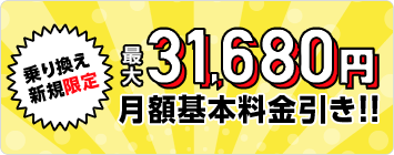 乗り換え新規限定、最大31,680円キャッシュバック!!