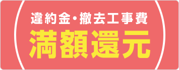 違約金、撤去工事費　最大100,000円還元キャンペーン!