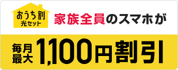 おうち割　家族全員のスマホが毎月最大1,100円割引