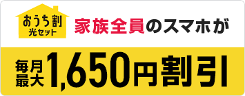 おうち割　家族全員のスマホが毎月最大1,650円割引