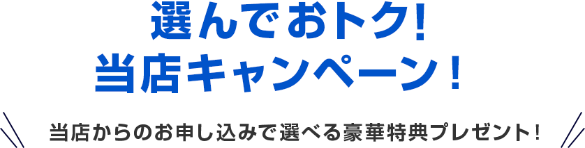 当店限定 キャンペーン適用でおトクにスタート