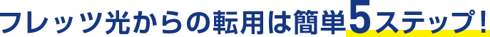 新規お申し込みなら簡単4ステップ！