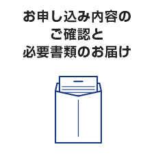 お申し込み内容のご確認と必要書類のお届け