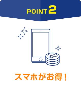 POINT2 スマホがお得!