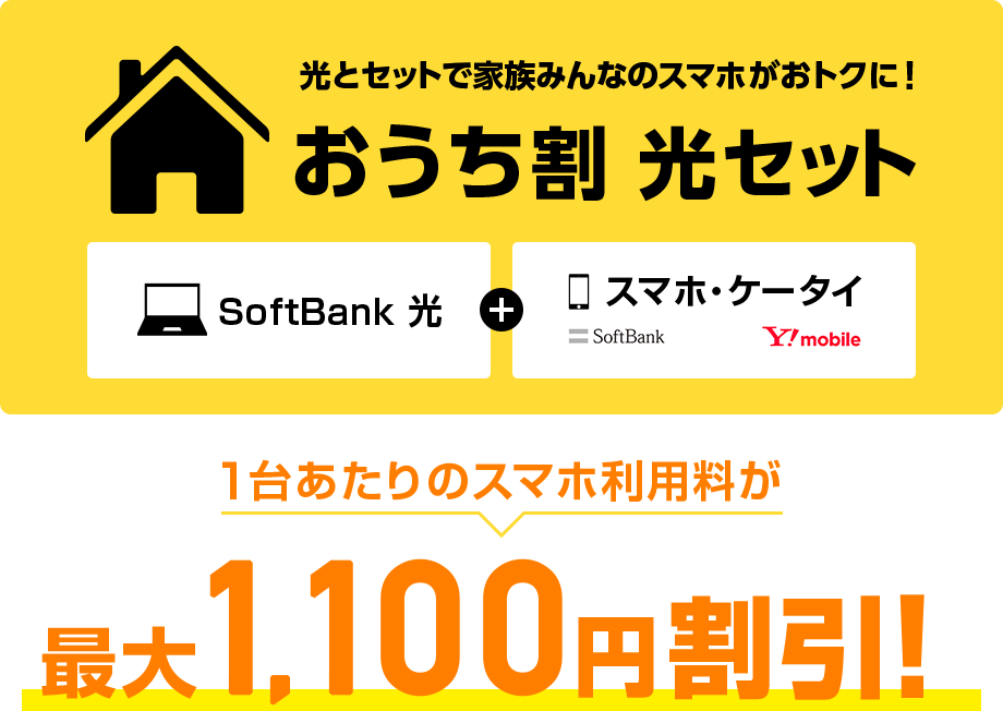 光とセットで家族みんなのスマホがおトクに!おうち割