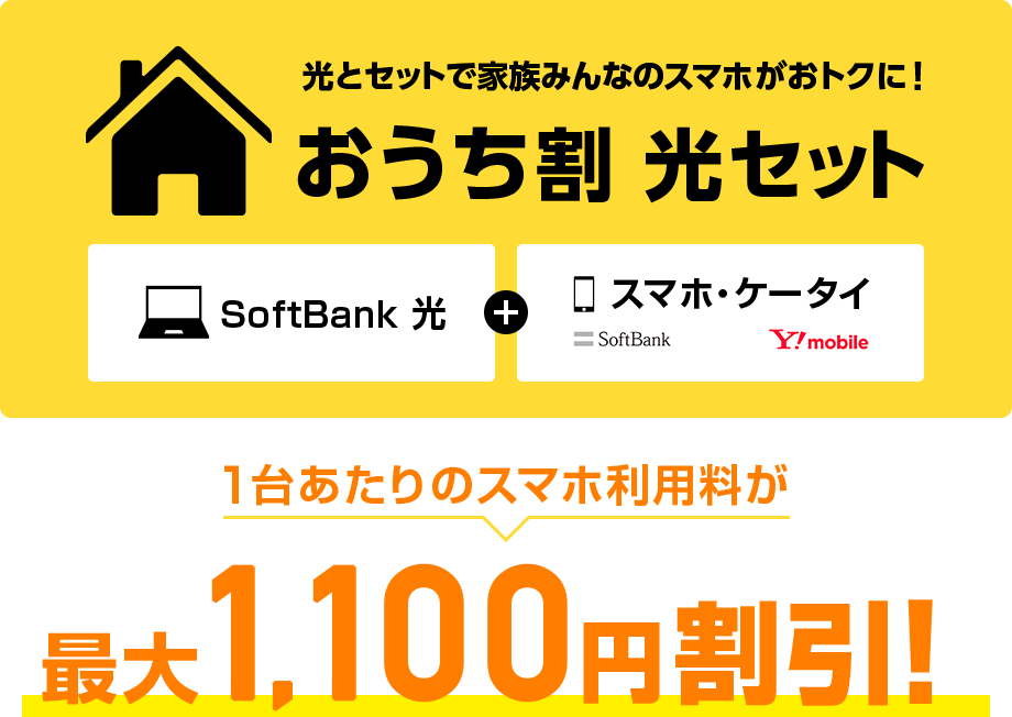 光とセットで家族みんなのスマホがおトクに！おうち割