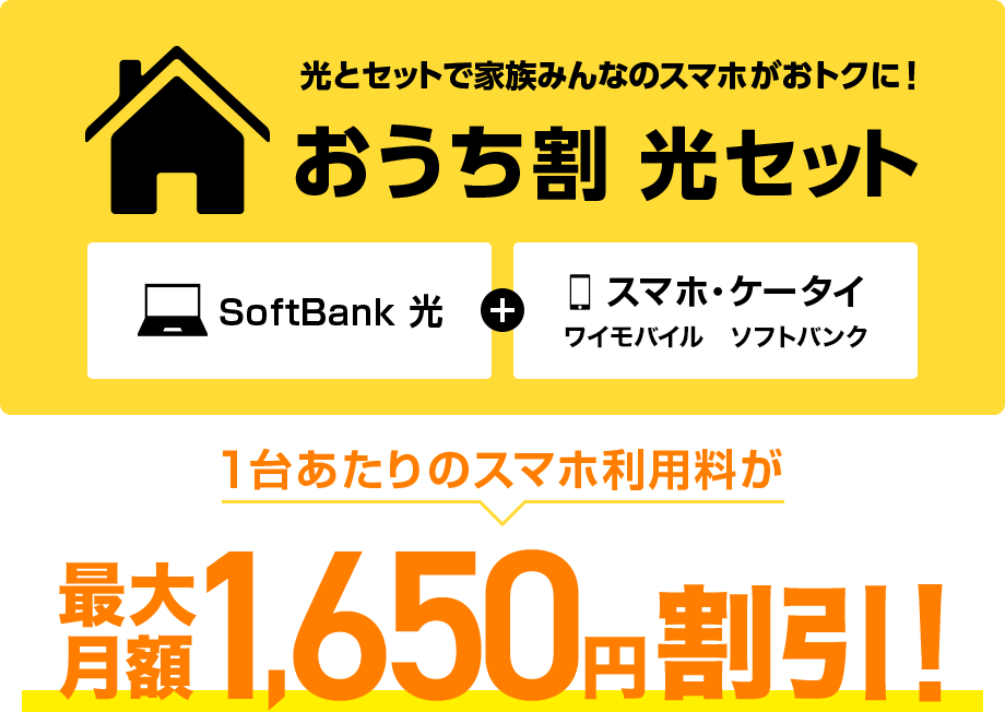 光とセットで家族みんなのスマホがおトクに！おうち割