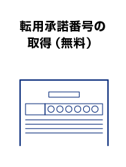 転用承諾番号の取得（無料）