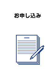 お申し込み