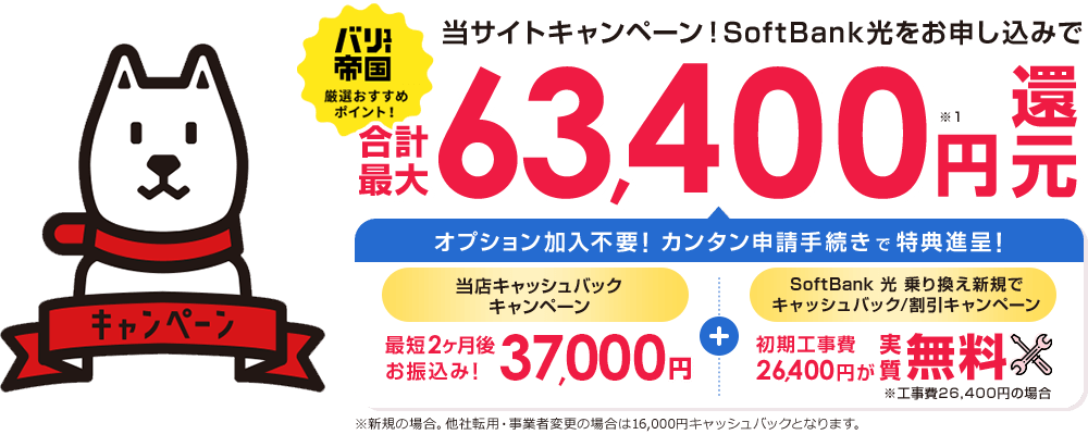 オプション加入不要!当店限定、現金37,000円キャッシュバック+他社からの乗り換えも安心、初期工事費26,400円が実質無料