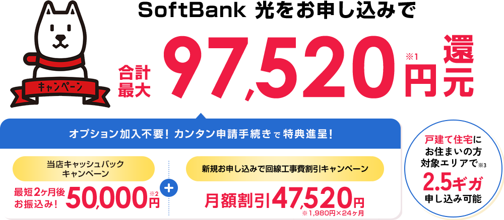 SoftBank光をお申込みで合計最大97,520円還元中！