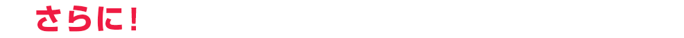 さらに フレッツ光利用中なら工事不要！