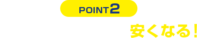 POINT2 セットでスマホ代が安くなる！