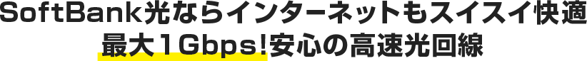 最大1Gbpsの圧倒的スピード！