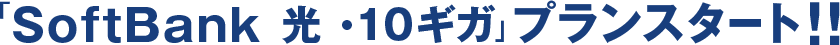 「Softbank 光・10ギガ」プラン スタート！