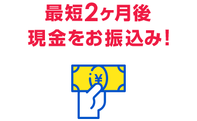 特典の申込は最短2ヶ月後!