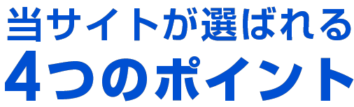 当店が選ばれる4つのポイント