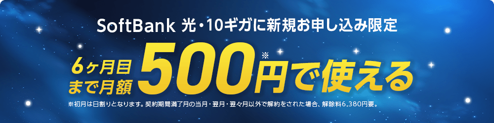 超高速！SoftBank 光・10ギガ500円ではじめようキャンペーン
