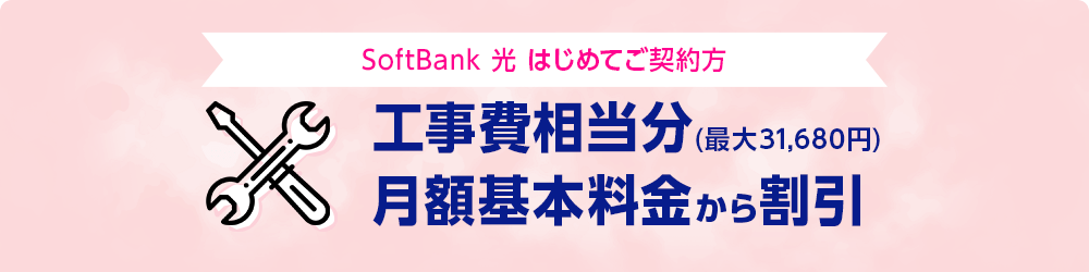 SoftBank 光 工事費サポート はじめて割