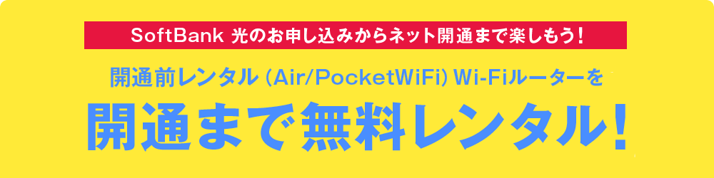 開通前レンタル無料サポート