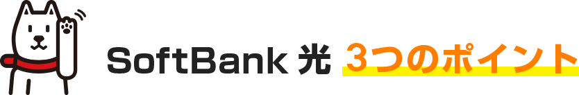 フレッツ光の品質そのまま！ SoftBank 光でネットが安くなる！